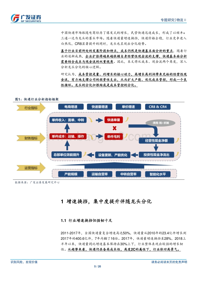 物流系列深度二：从成本与现金流视角看快递行业格局分化.pdf_第5页