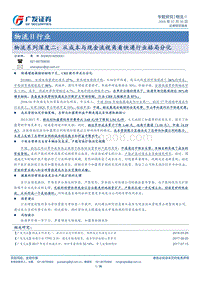 物流系列深度二：从成本与现金流视角看快递行业格局分化.pdf