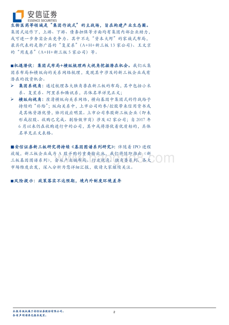 全市场基因图谱系列二：A股“联姻”新三板之道.pdf_第2页