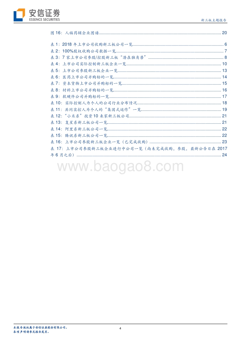 全市场基因图谱系列二：A股“联姻”新三板之道.pdf_第4页