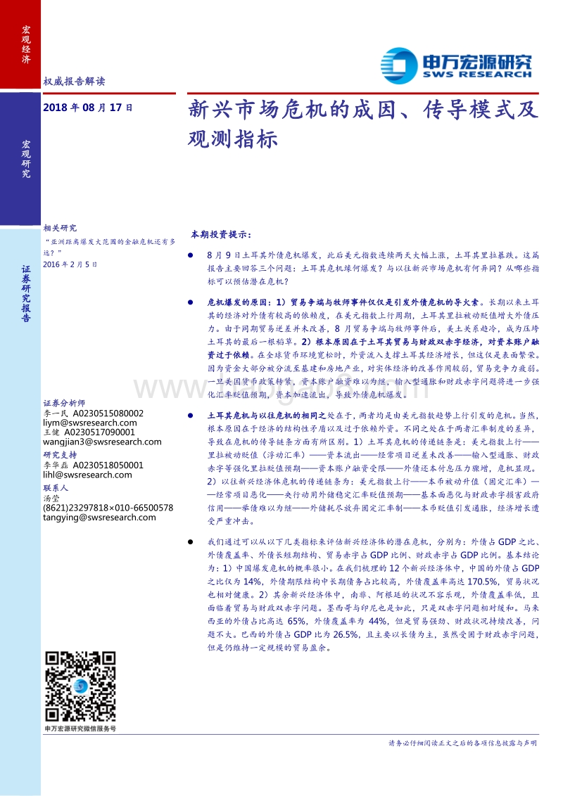 新兴市场危机的成因、传导模式及观测指标.pdf_第1页