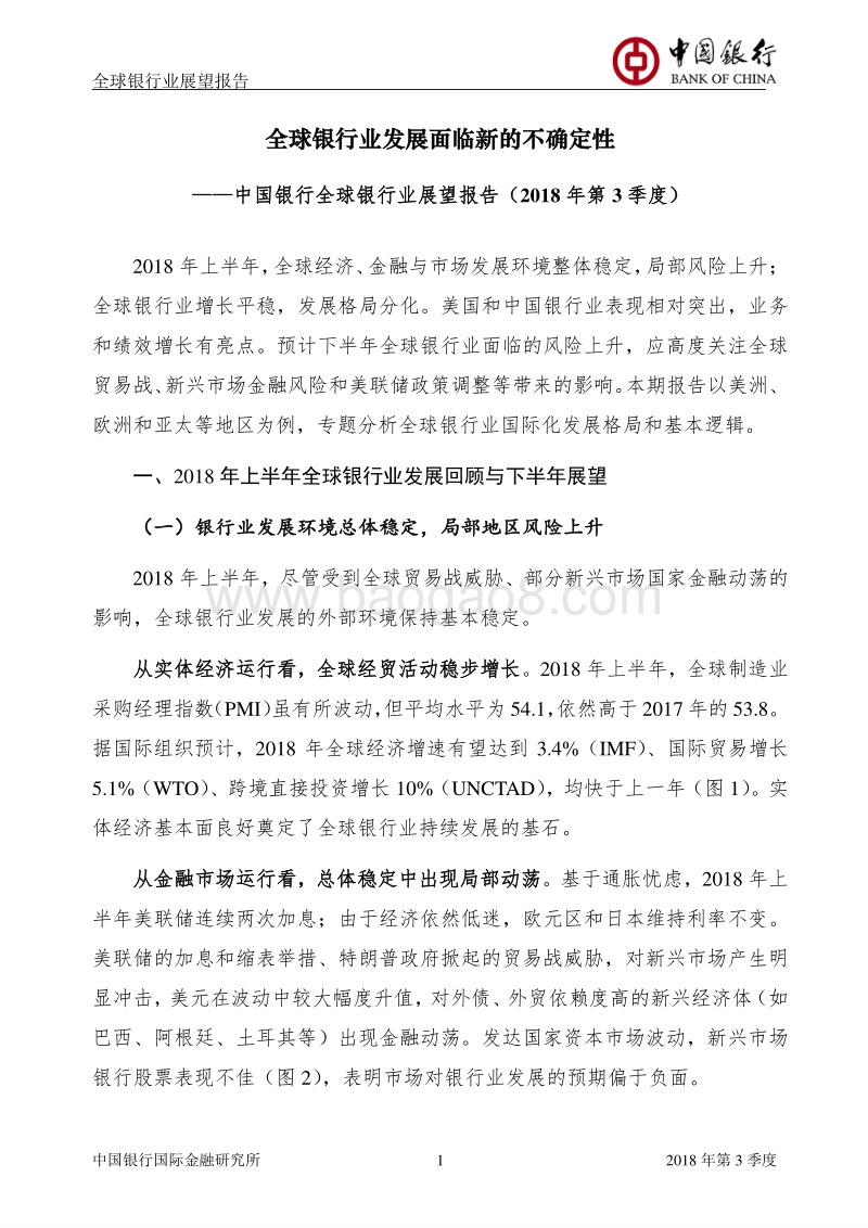 2018年Q3全球银行业展望报告.pdf_第3页