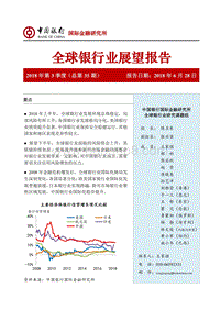 2018年Q3全球银行业展望报告.pdf