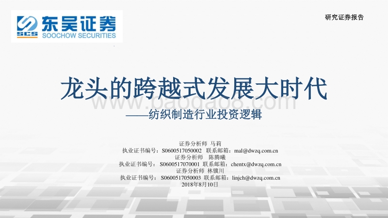 纺织制造行业投资逻辑：龙头的跨越式发展大时代.pdf_第1页