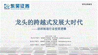 纺织制造行业投资逻辑：龙头的跨越式发展大时代.pdf