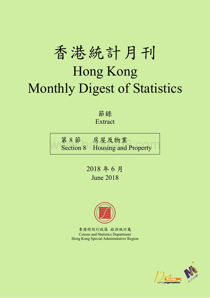 2018年6月香港房屋及物业统计月刊.pdf_第1页