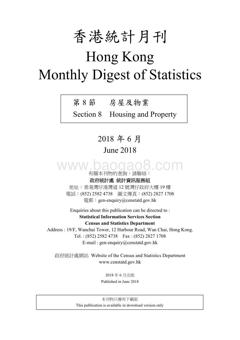 2018年6月香港房屋及物业统计月刊.pdf_第3页