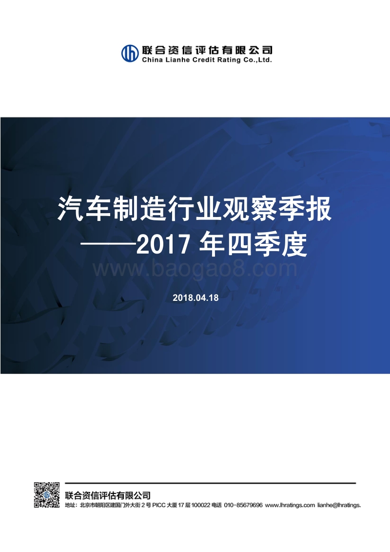 2017年四季度汽车制造行业观察季报.pdf_第1页