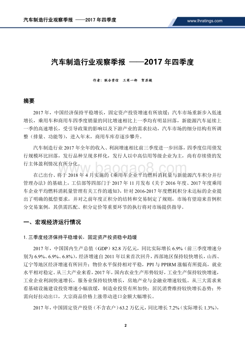2017年四季度汽车制造行业观察季报.pdf_第2页