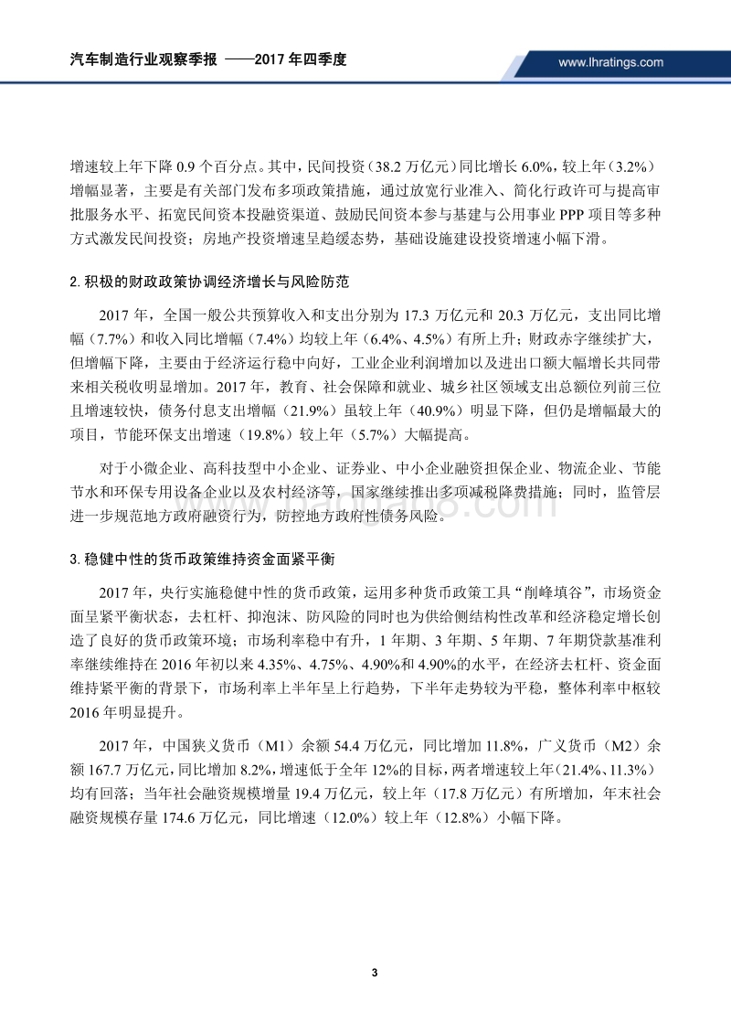 2017年四季度汽车制造行业观察季报.pdf_第3页