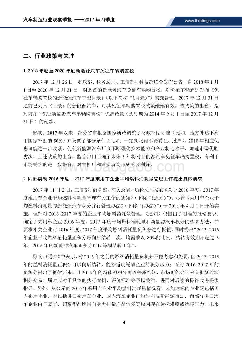 2017年四季度汽车制造行业观察季报.pdf_第4页