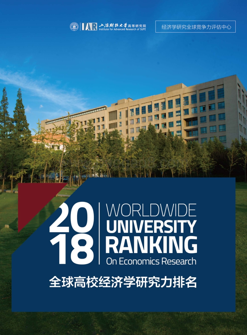 2018全球高校经济学研究力排名.pdf_第1页