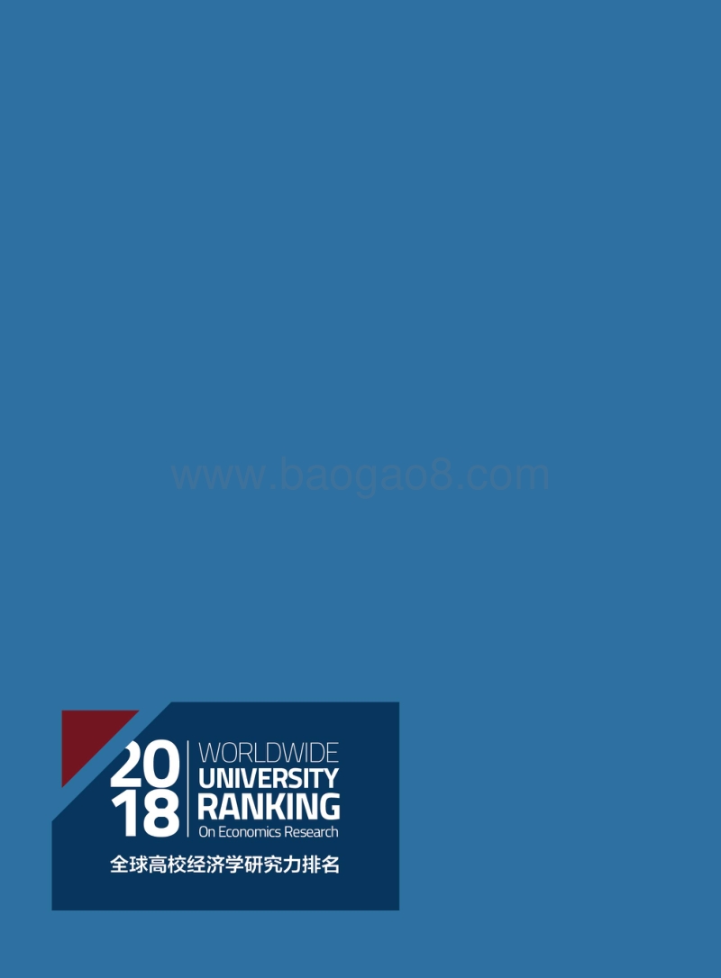 2018全球高校经济学研究力排名.pdf_第2页