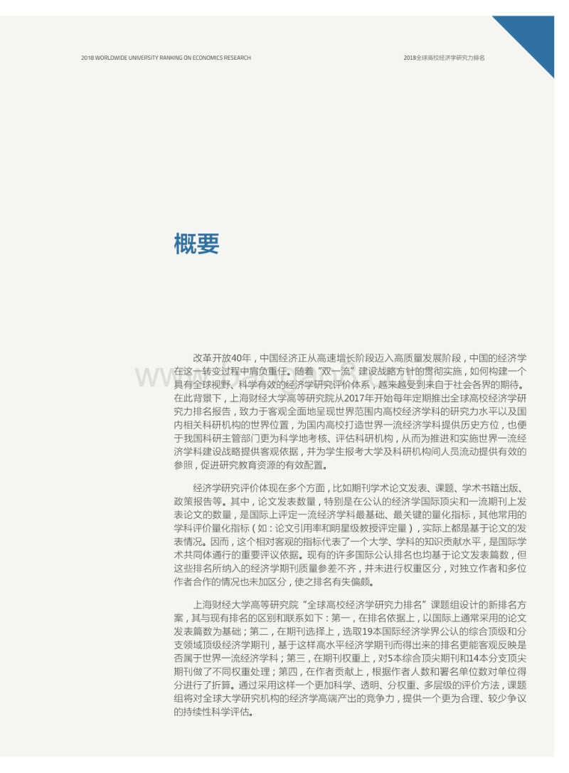 2018全球高校经济学研究力排名.pdf_第3页