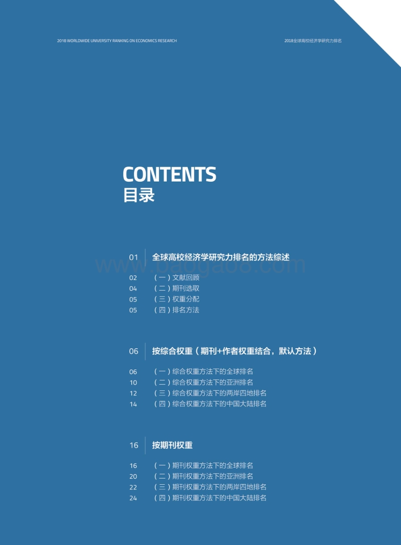 2018全球高校经济学研究力排名.pdf_第5页