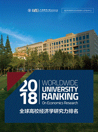 2018全球高校经济学研究力排名.pdf