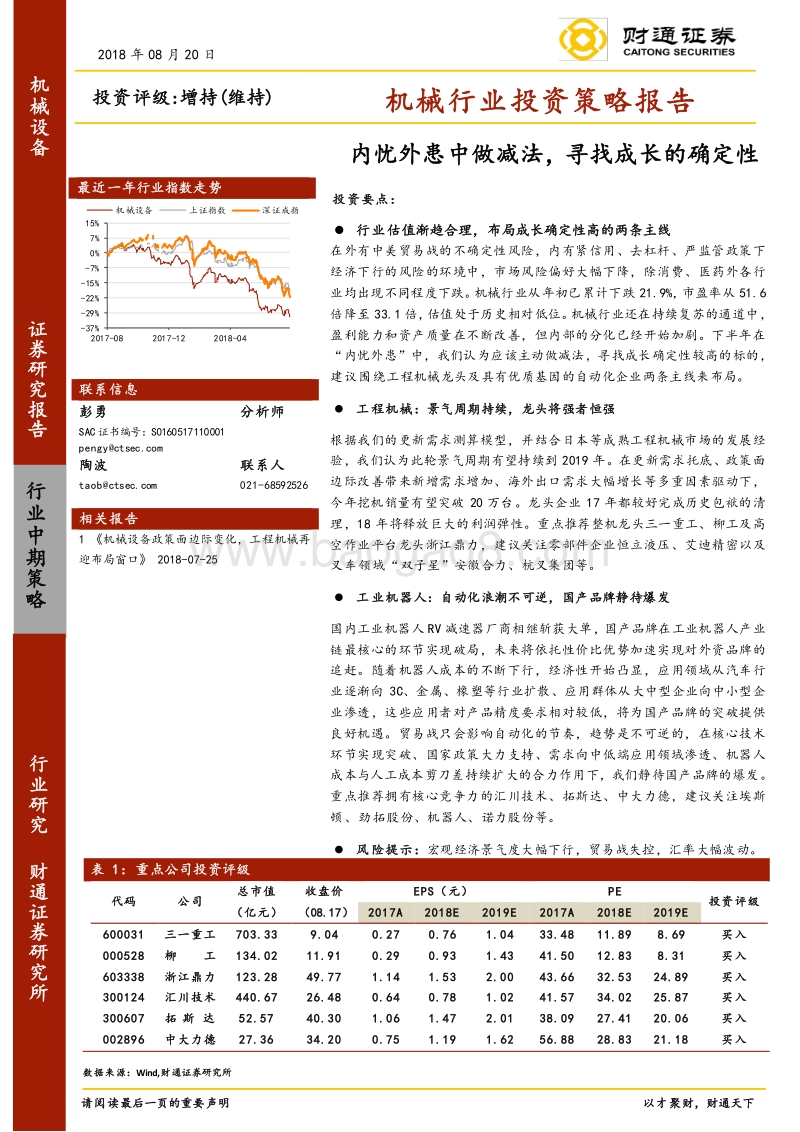 机械行业投资策略报告：内忧外患中做减法，寻找成长的确定性.pdf_第1页