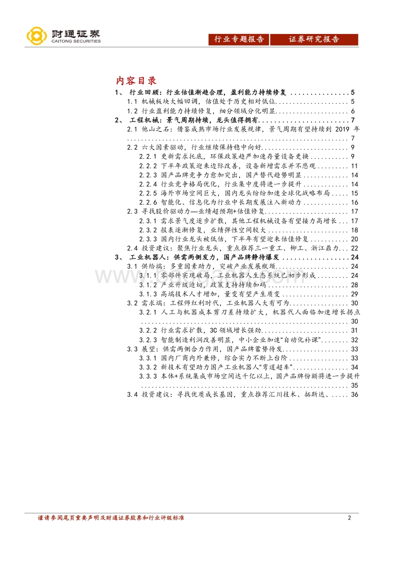 机械行业投资策略报告：内忧外患中做减法，寻找成长的确定性.pdf_第2页