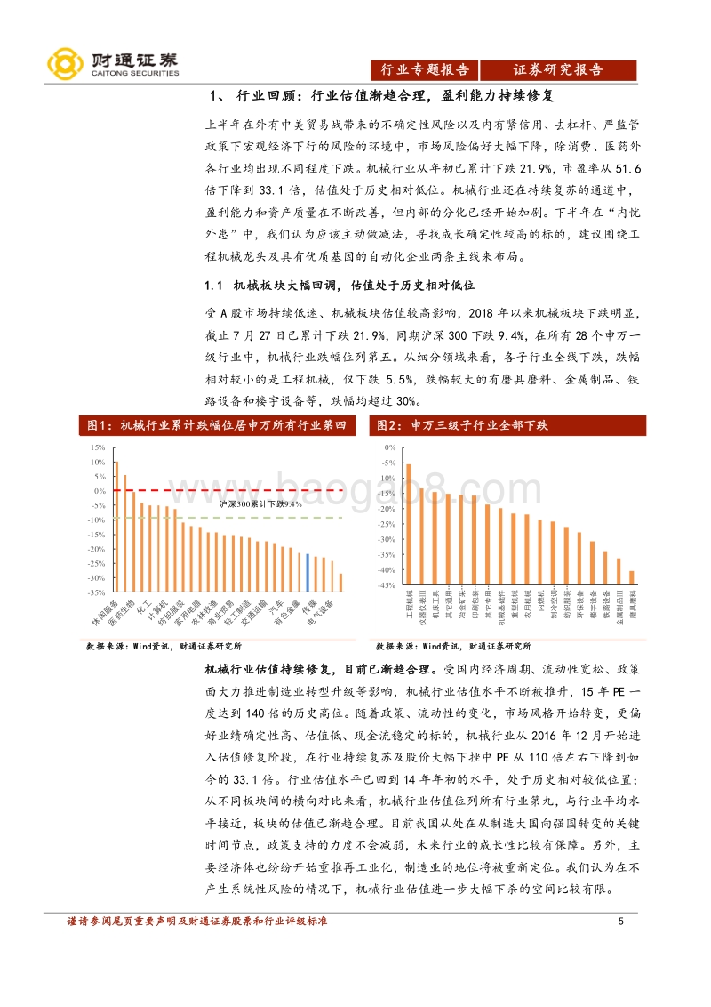 机械行业投资策略报告：内忧外患中做减法，寻找成长的确定性.pdf_第5页