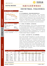 机械行业投资策略报告：内忧外患中做减法，寻找成长的确定性.pdf
