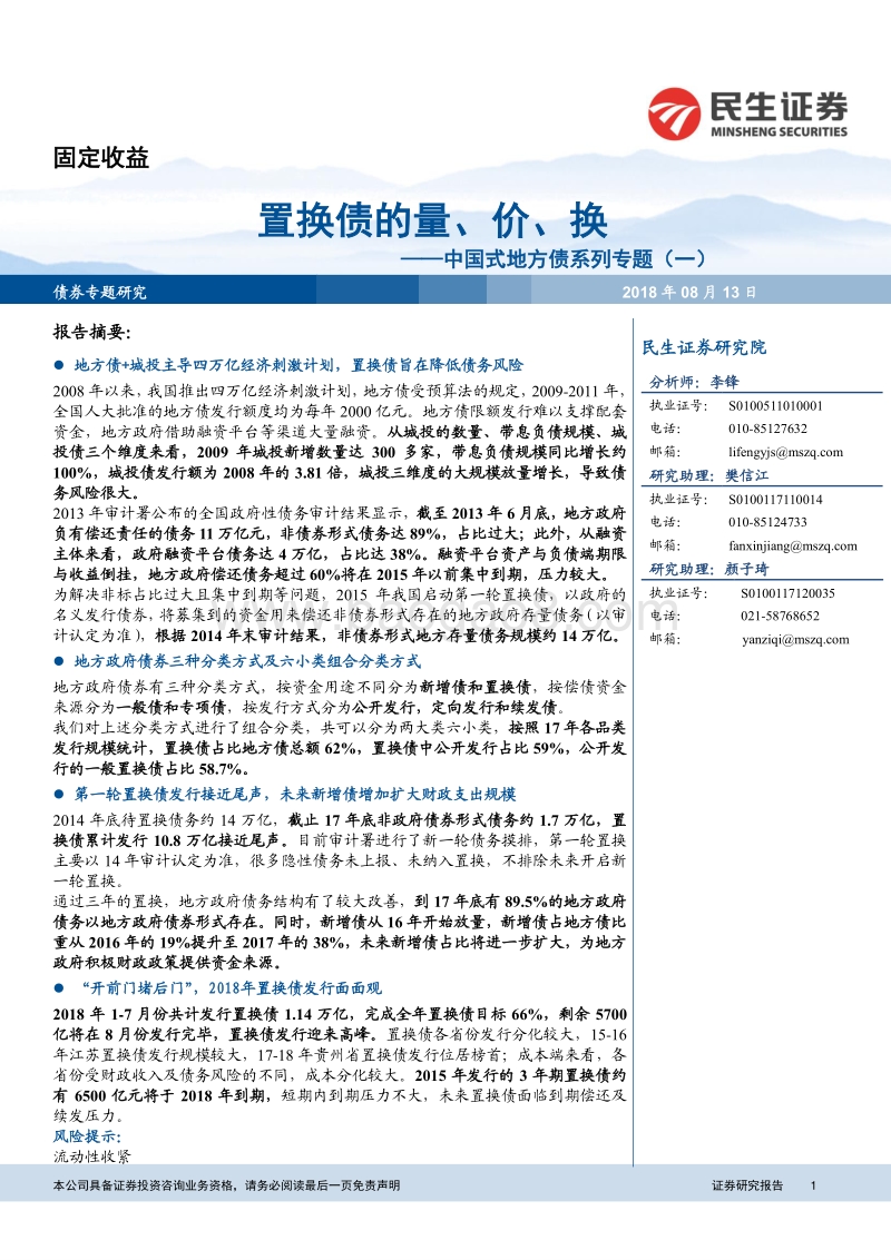 中国式地方债系列专题（一）：置换债的量、价、换.pdf_第1页