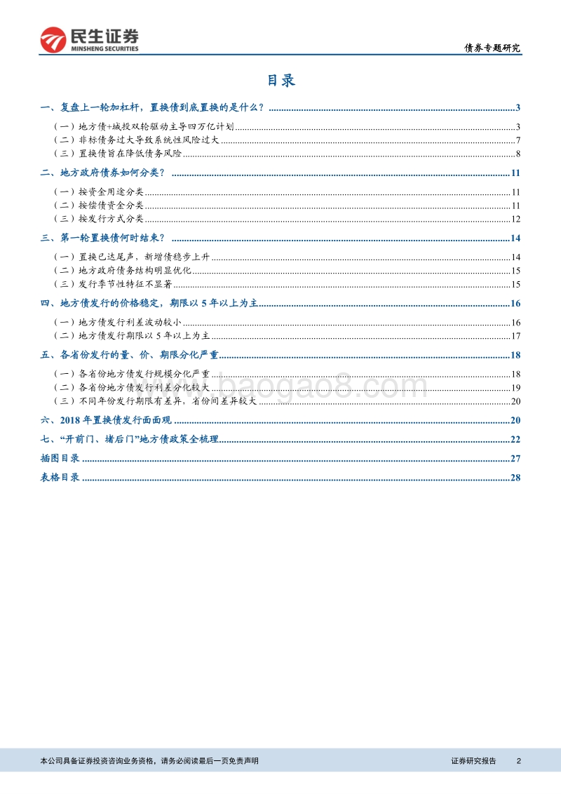 中国式地方债系列专题（一）：置换债的量、价、换.pdf_第2页
