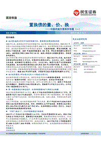 中国式地方债系列专题（一）：置换债的量、价、换.pdf