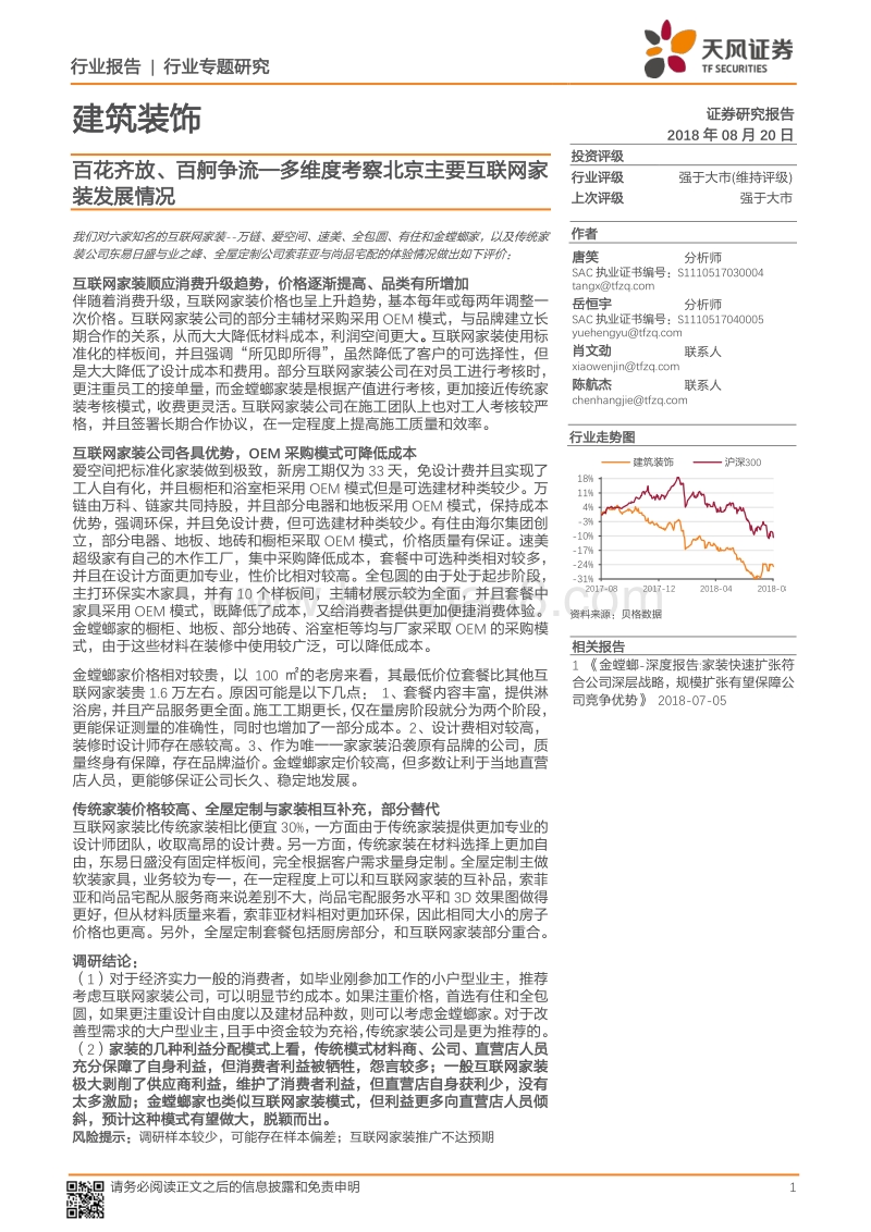 多维度考察北京主要互联网家装发展情况：百花齐放、百舸争流.pdf_第1页