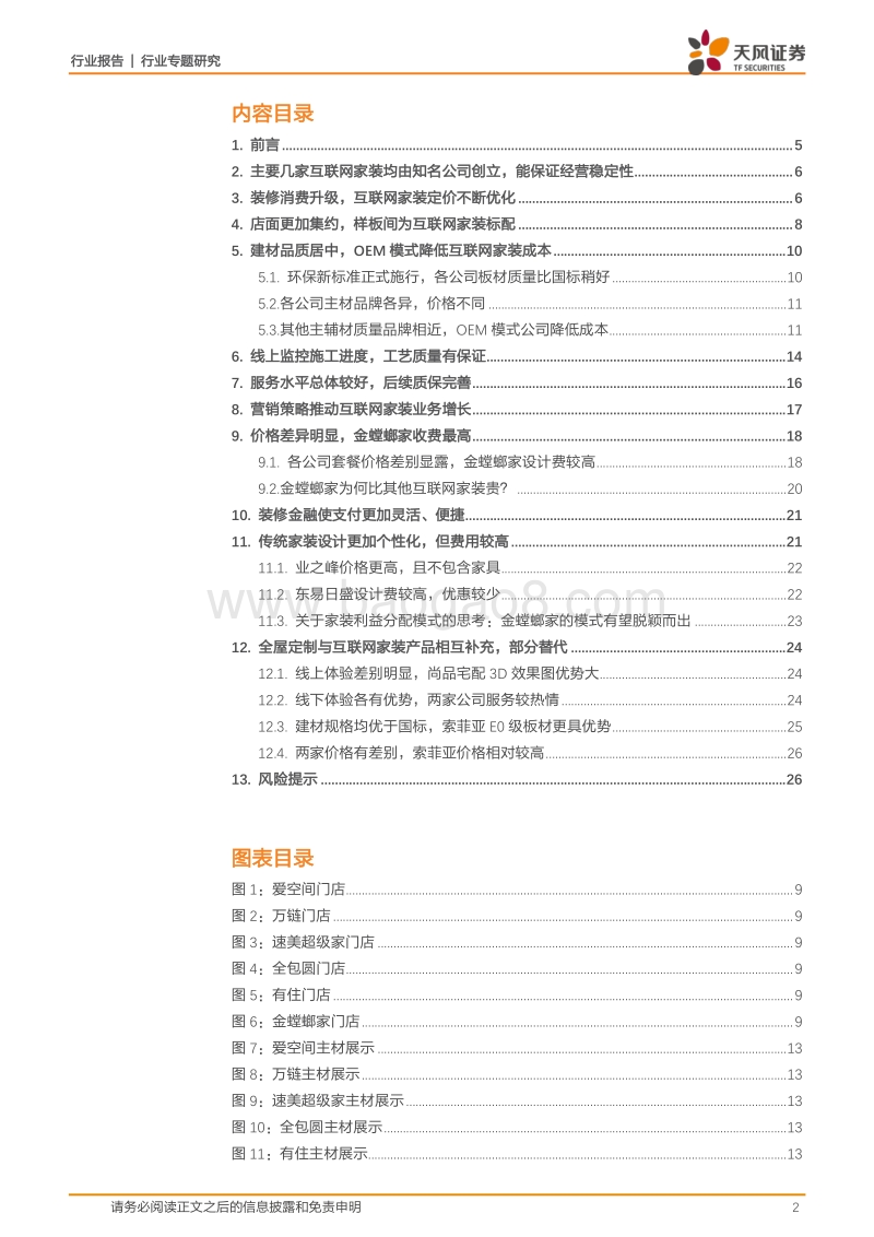 多维度考察北京主要互联网家装发展情况：百花齐放、百舸争流.pdf_第2页