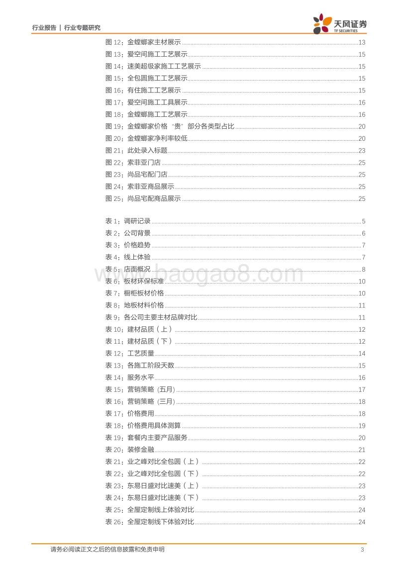 多维度考察北京主要互联网家装发展情况：百花齐放、百舸争流.pdf_第3页
