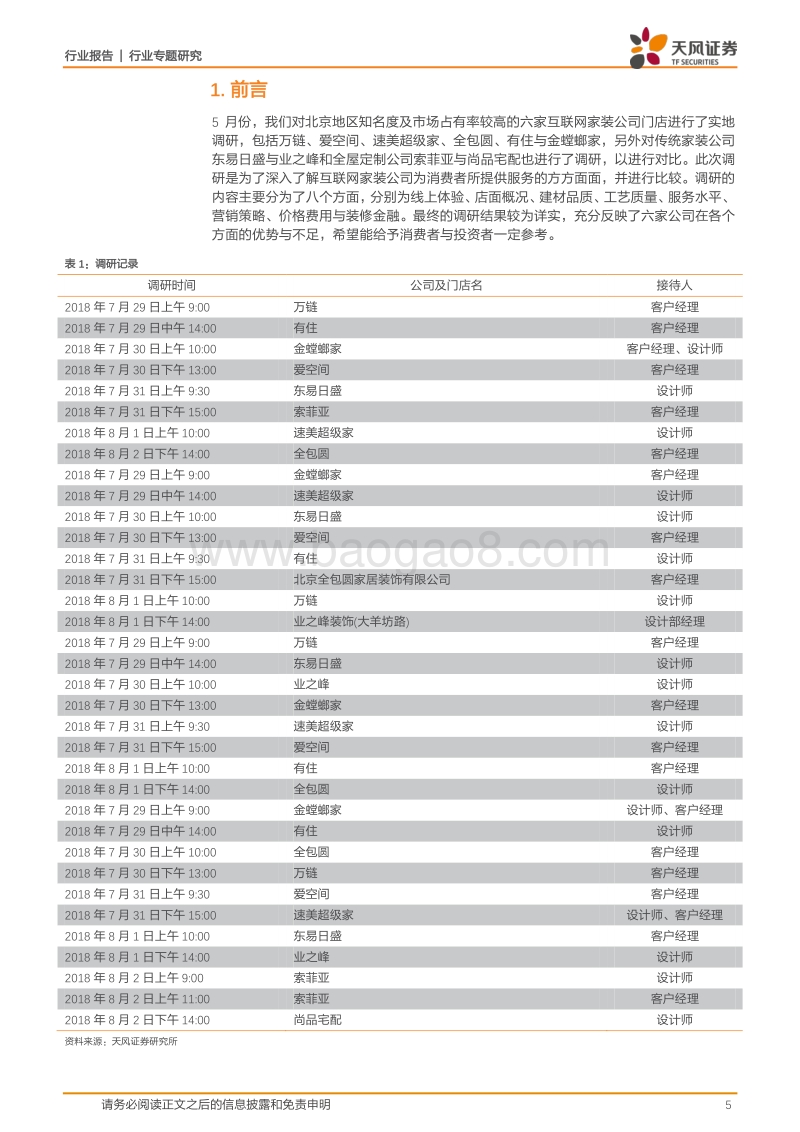 多维度考察北京主要互联网家装发展情况：百花齐放、百舸争流.pdf_第5页