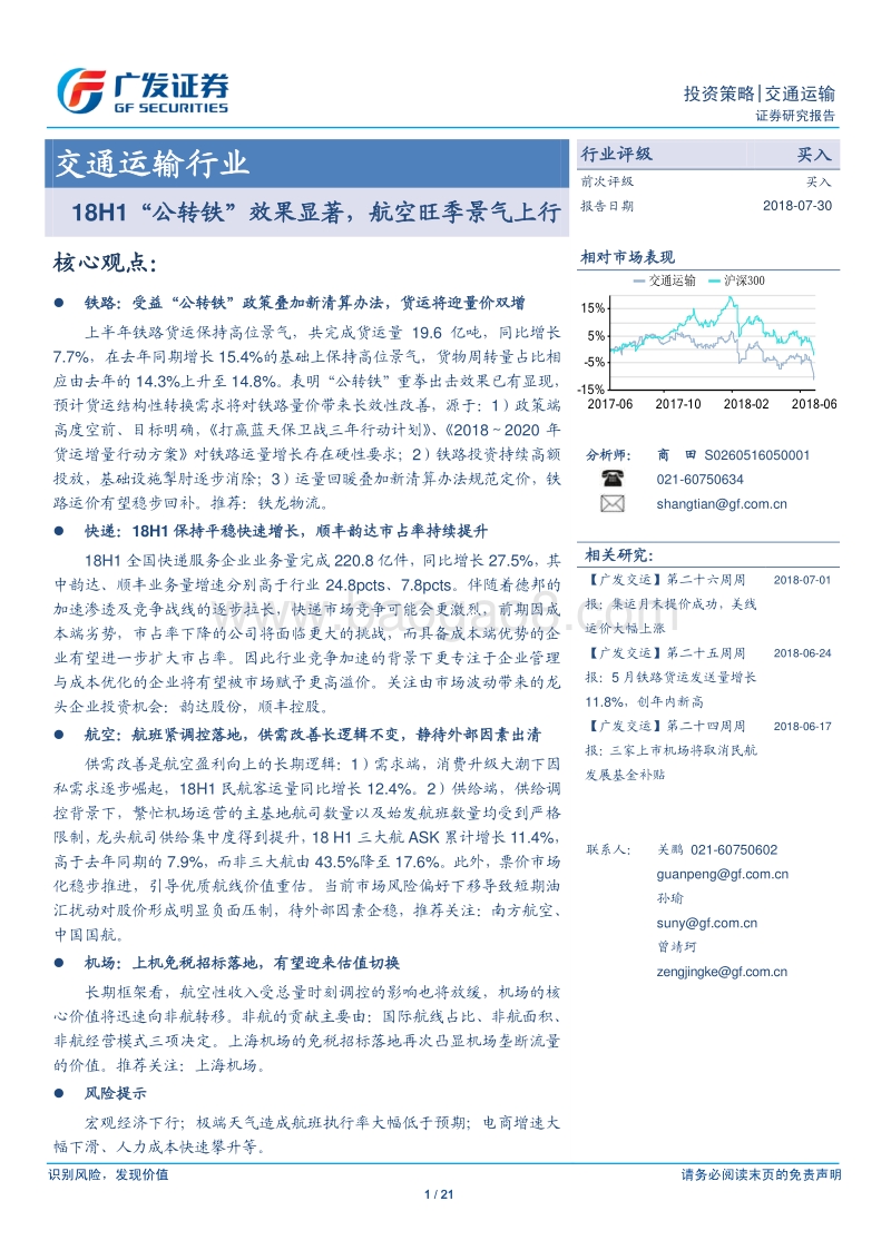 交通运输行业投资策略：18H1“公转铁”效果显著，航空旺季景气上行.pdf_第1页