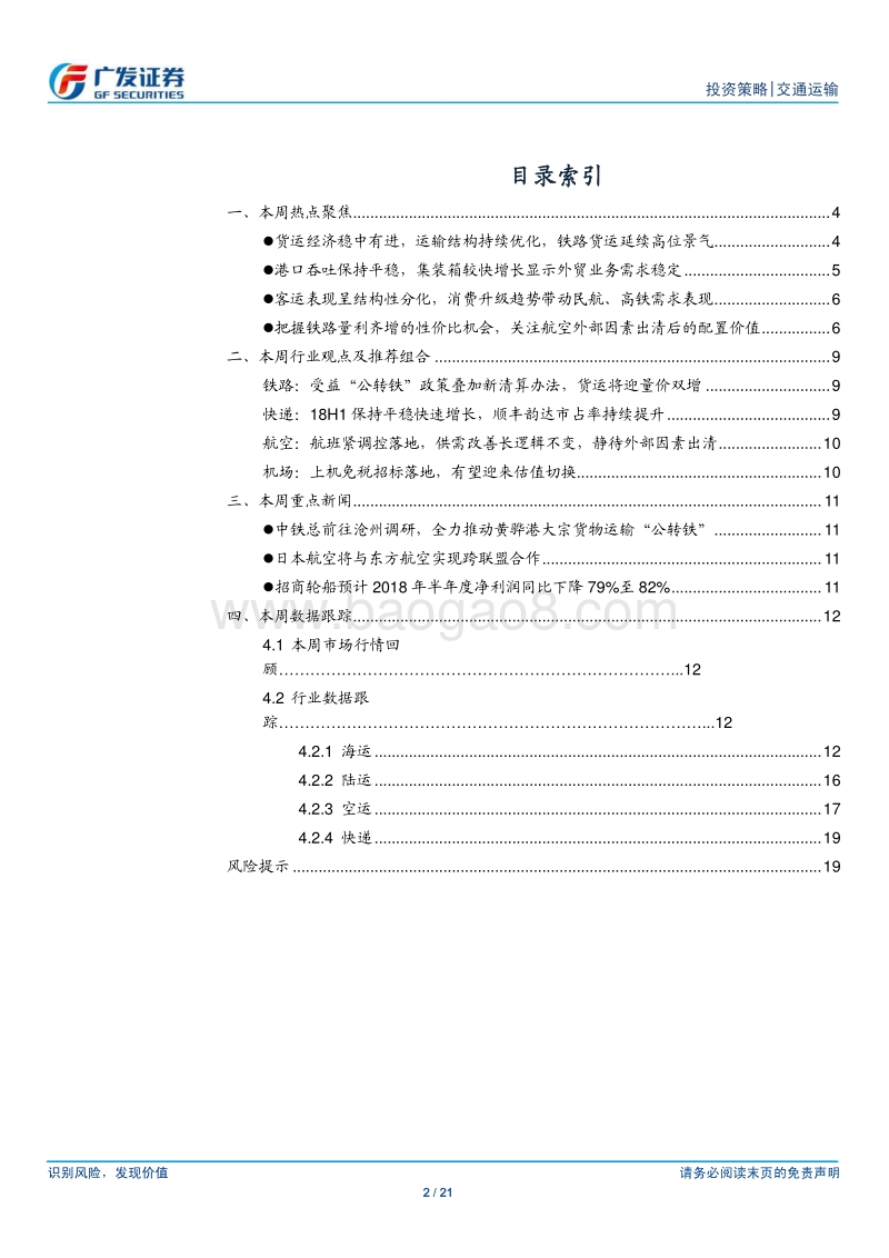 交通运输行业投资策略：18H1“公转铁”效果显著，航空旺季景气上行.pdf_第2页