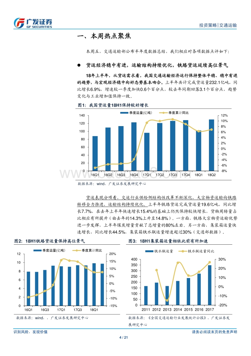交通运输行业投资策略：18H1“公转铁”效果显著，航空旺季景气上行.pdf_第4页
