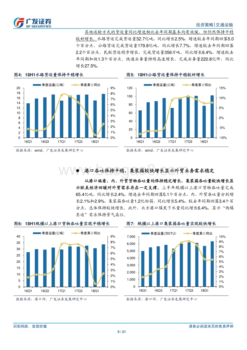 交通运输行业投资策略：18H1“公转铁”效果显著，航空旺季景气上行.pdf_第5页