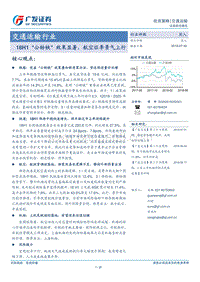 交通运输行业投资策略：18H1“公转铁”效果显著，航空旺季景气上行.pdf