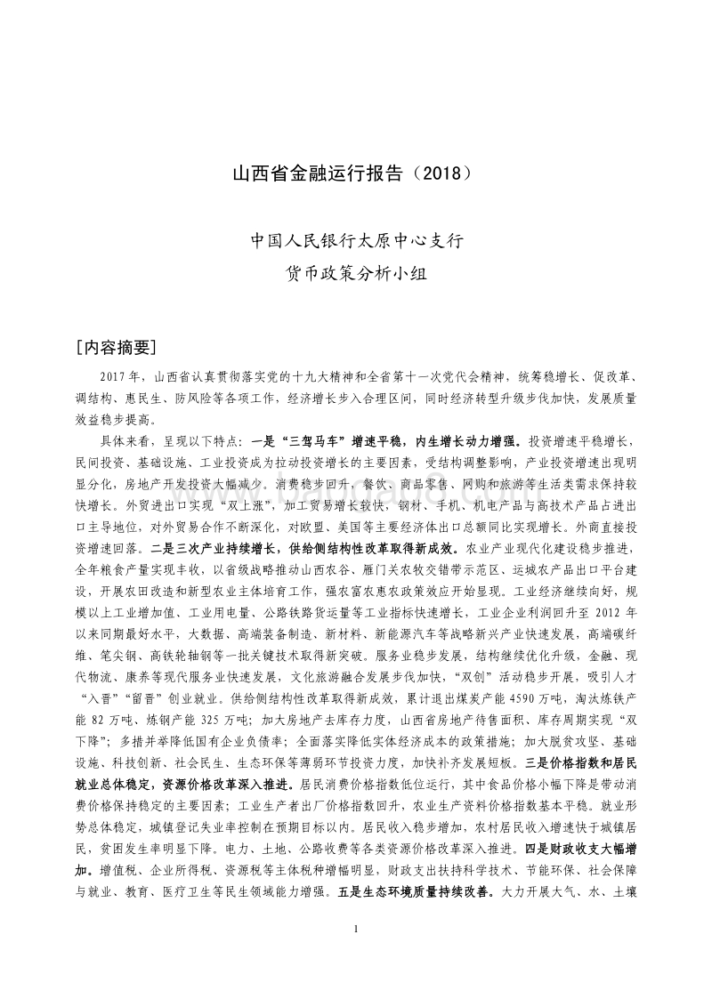 2018山西省金融运行报告.pdf_第1页