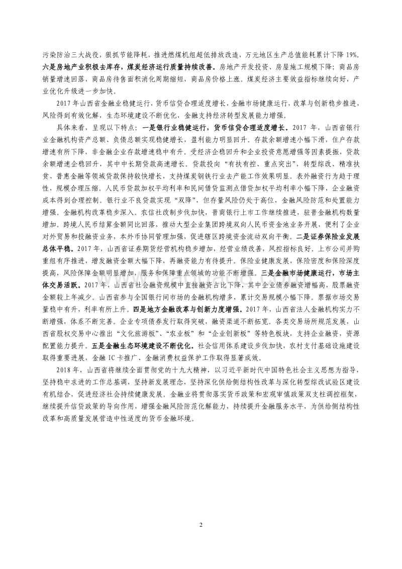 2018山西省金融运行报告.pdf_第2页