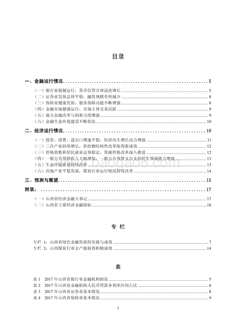 2018山西省金融运行报告.pdf_第3页