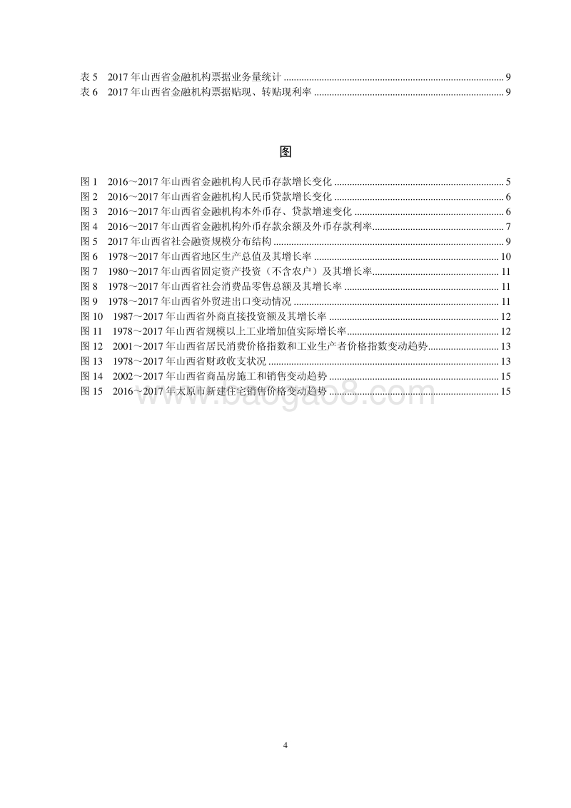 2018山西省金融运行报告.pdf_第4页