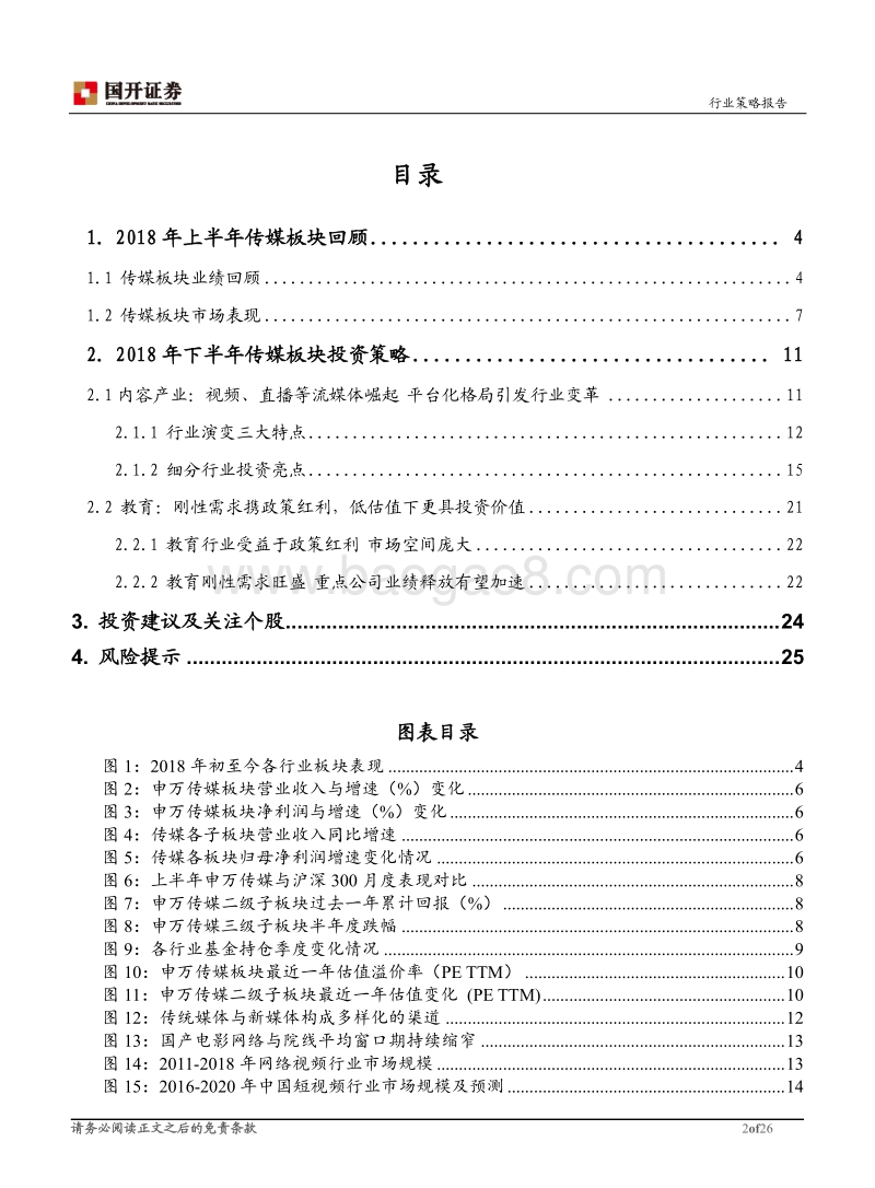 2018年传媒行业中期投资策略：关注产业生态演变，把握内容投资主线.pdf_第2页