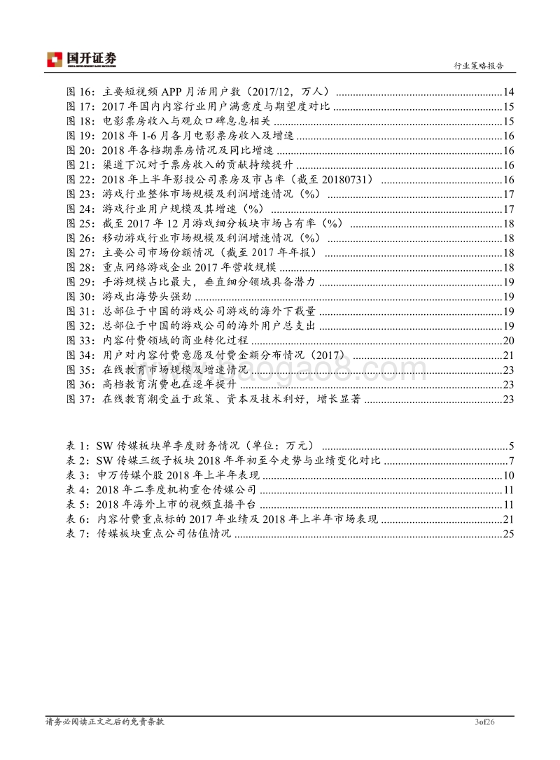 2018年传媒行业中期投资策略：关注产业生态演变，把握内容投资主线.pdf_第3页