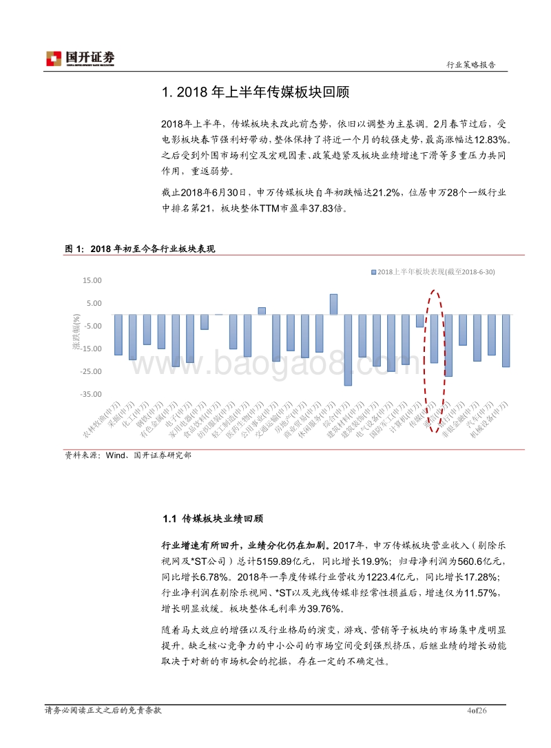 2018年传媒行业中期投资策略：关注产业生态演变，把握内容投资主线.pdf_第4页