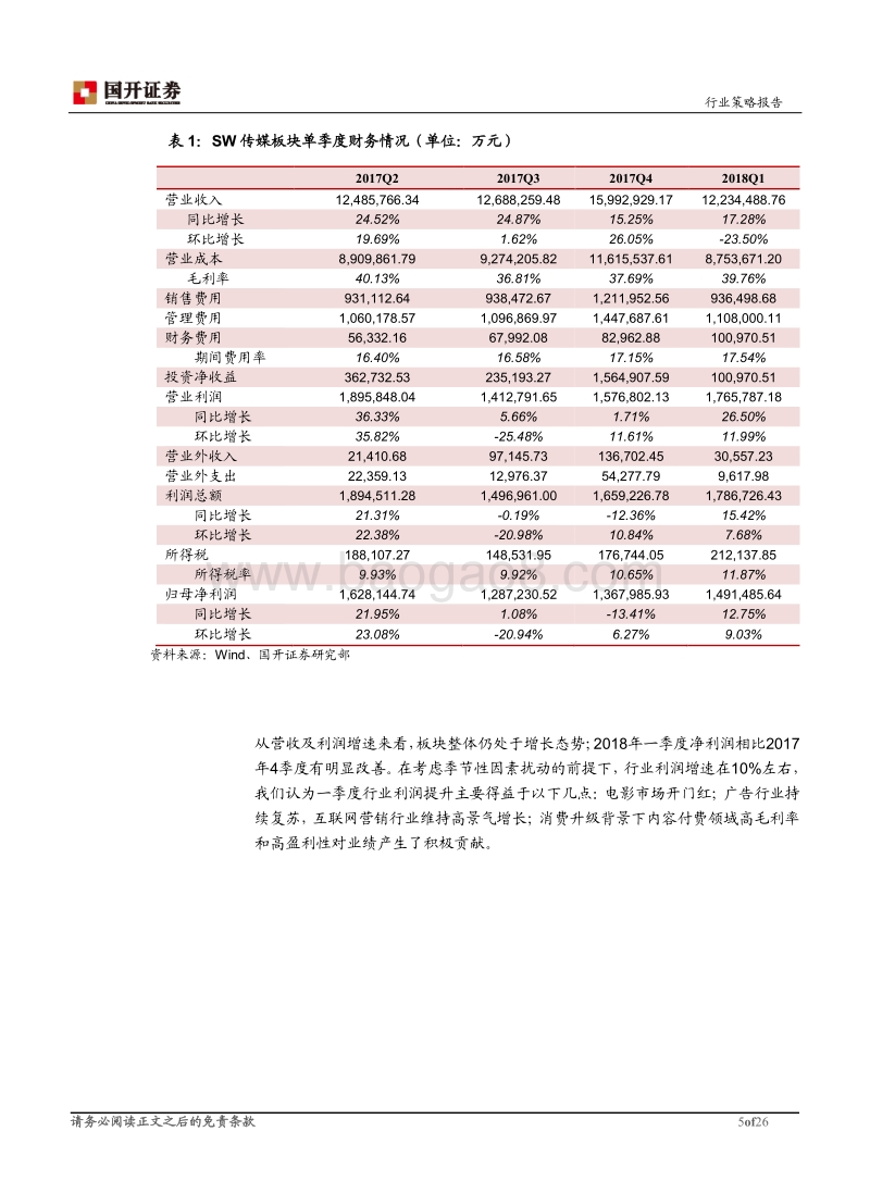 2018年传媒行业中期投资策略：关注产业生态演变，把握内容投资主线.pdf_第5页