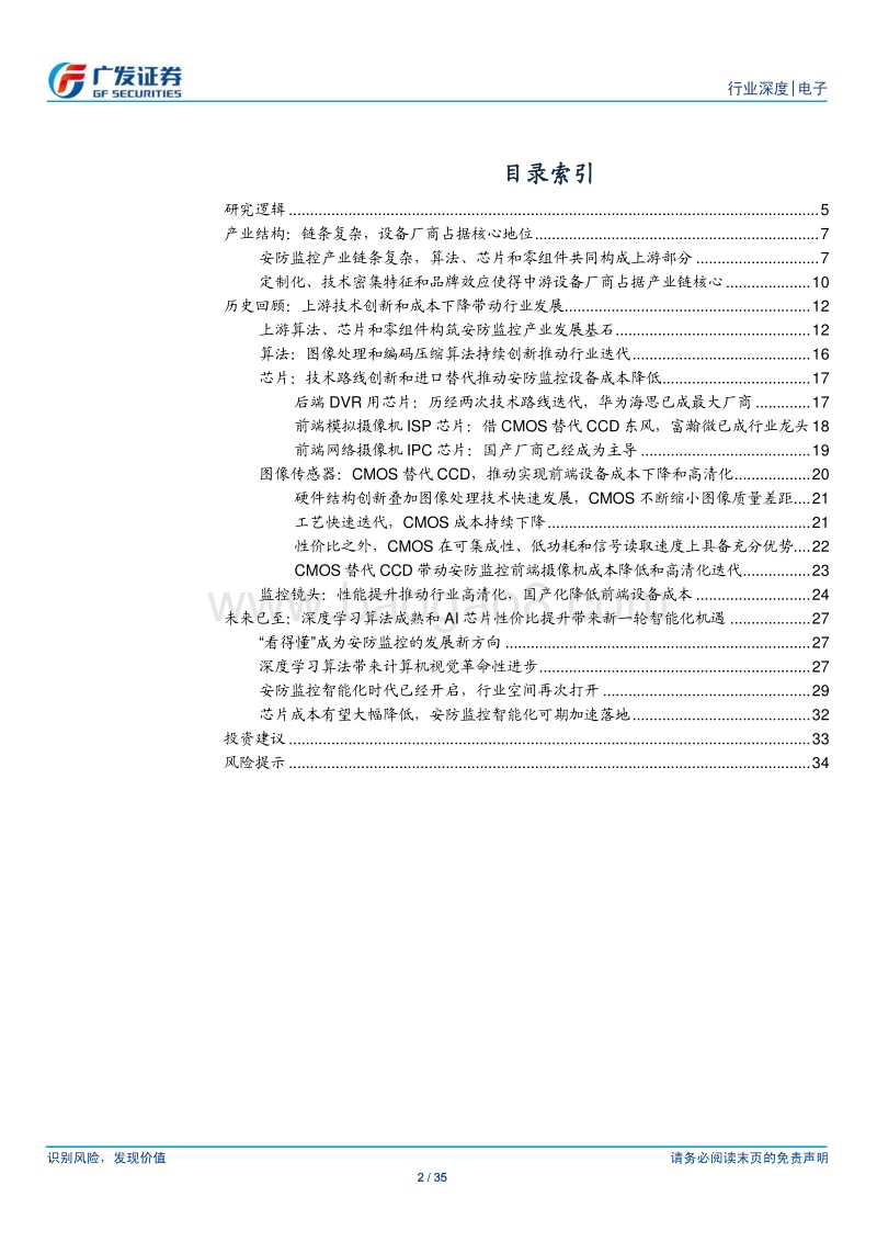 安防监控行业系列研究之一：上游视角看行业发展，智能化带来新机遇.pdf_第2页