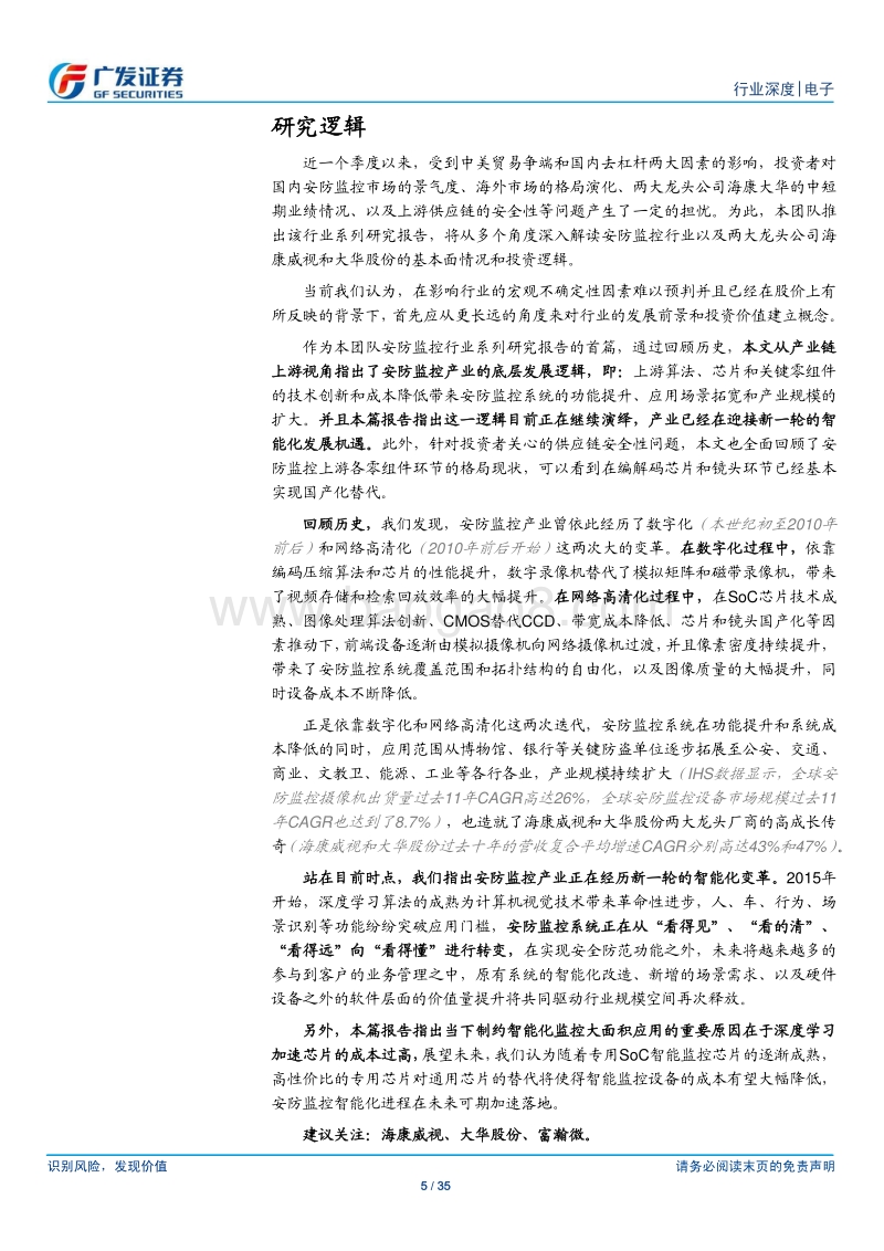 安防监控行业系列研究之一：上游视角看行业发展，智能化带来新机遇.pdf_第5页
