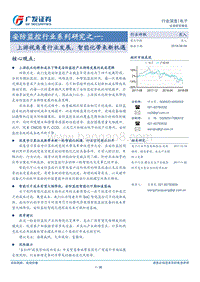 安防监控行业系列研究之一：上游视角看行业发展，智能化带来新机遇.pdf