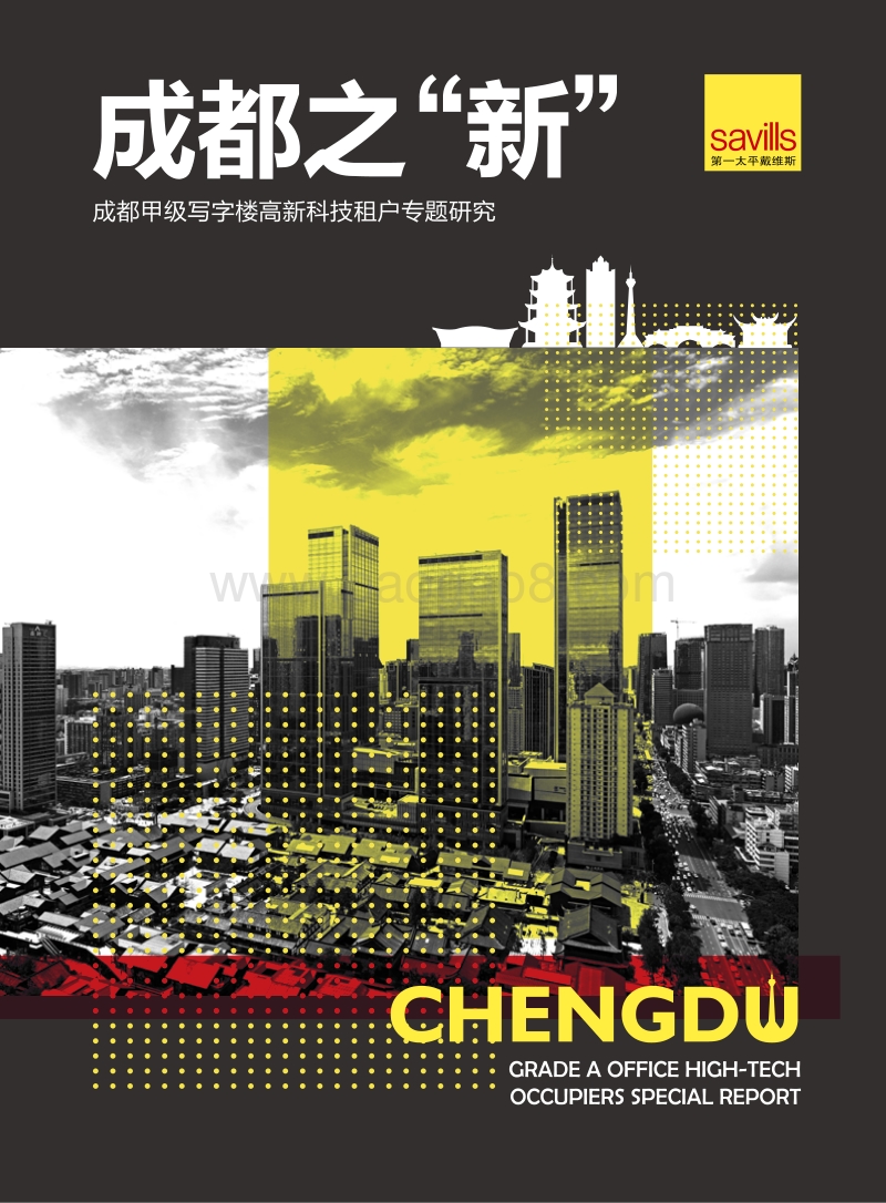 成都之“新”：成都甲级写字楼高新科技租户专题研究.pdf_第1页