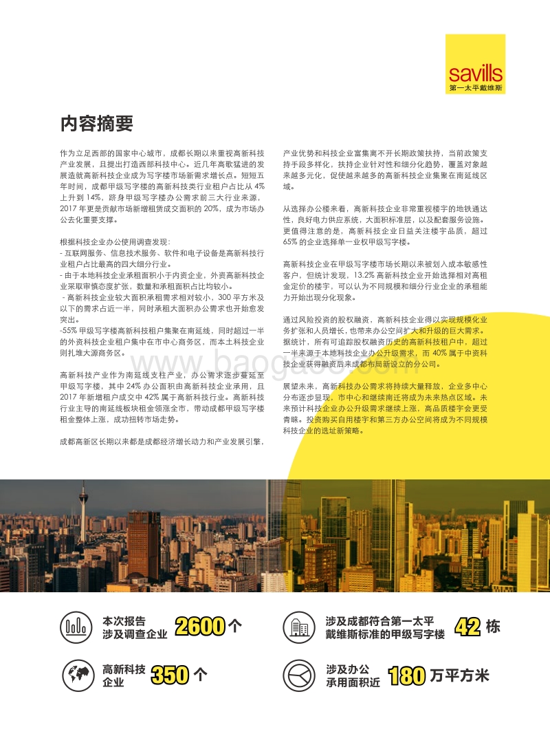 成都之“新”：成都甲级写字楼高新科技租户专题研究.pdf_第2页