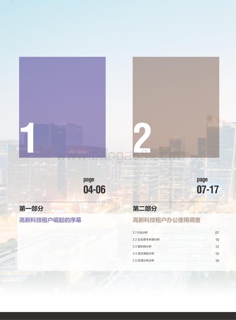成都之“新”：成都甲级写字楼高新科技租户专题研究.pdf_第3页